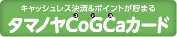 タマノヤCoGCaカード キャッシュレス決済&ポイントが貯まる