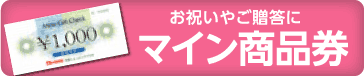 マイン商品券 お祝いやご贈答に