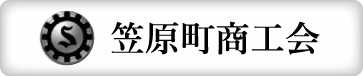 笠原町商工会