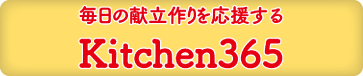 Kitchen365 毎日の献立作りを応援する