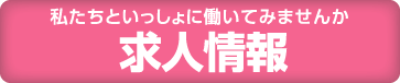 求人情報 私たちといっしょに働いてみませんか