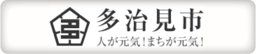 多治見市