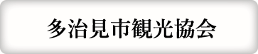 多治見市観光協会