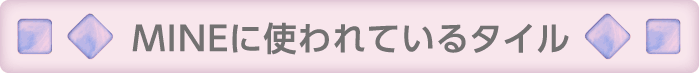 MINEに使われているタイル