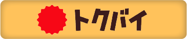 トクバイ