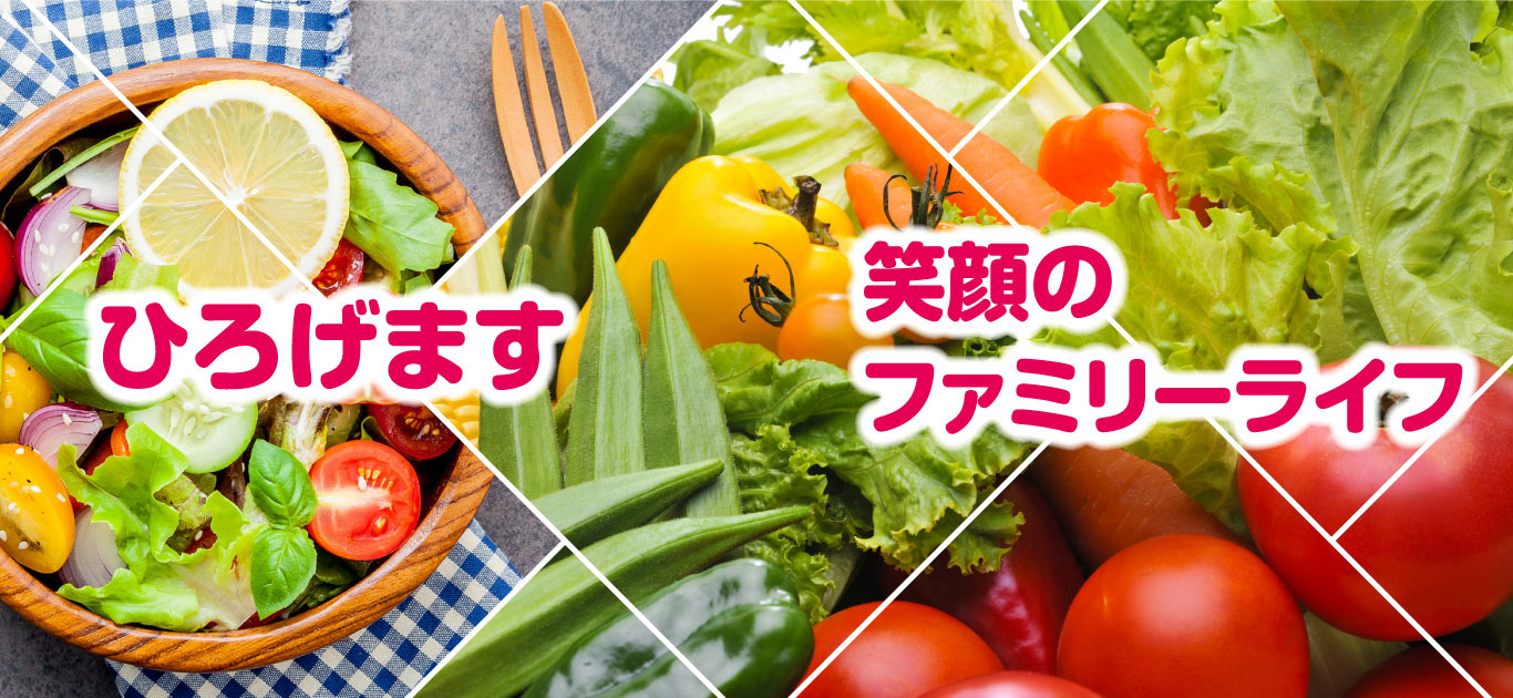 ひろげます 笑顔のファミリーライフ