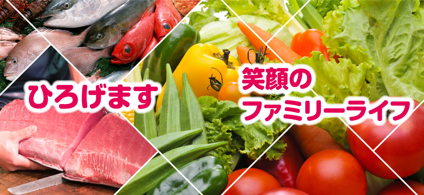 ひろげます 笑顔のファミリーライフ