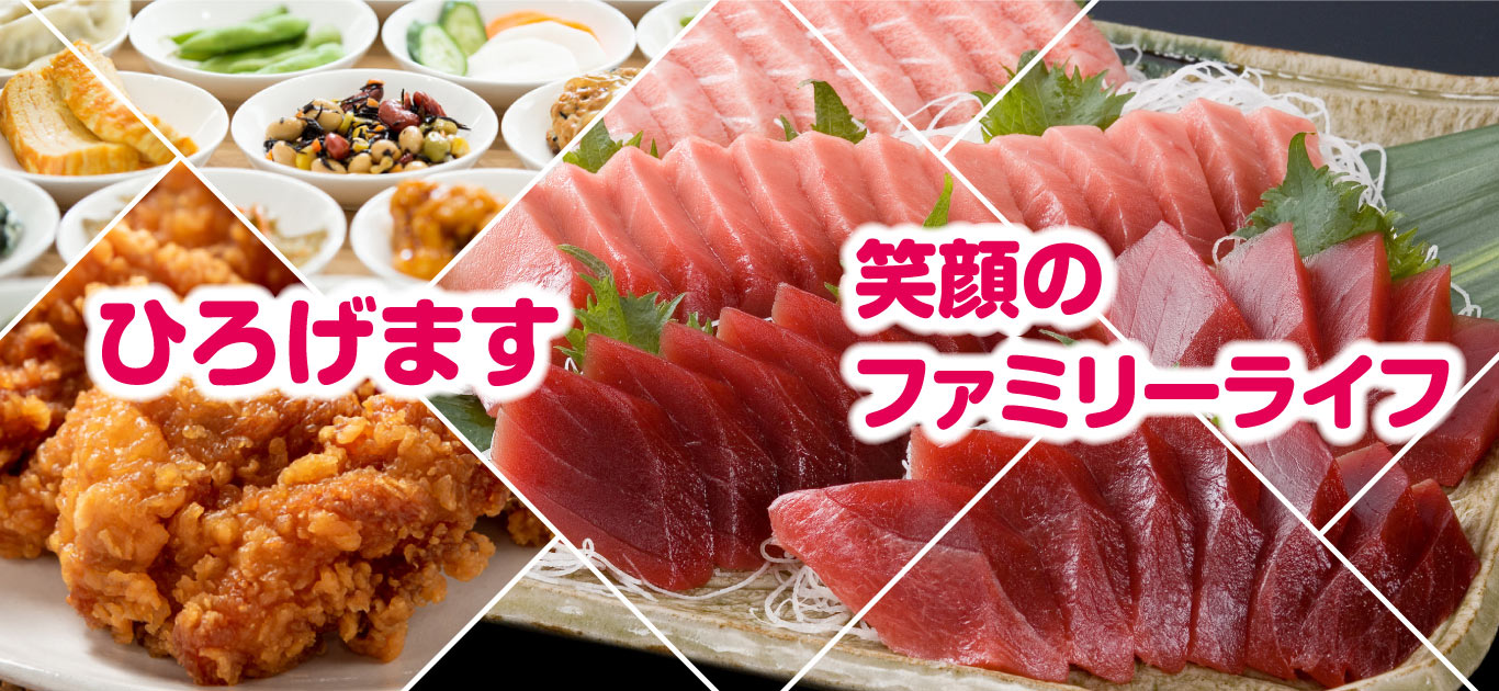 ひろげます 笑顔のファミリーライフ