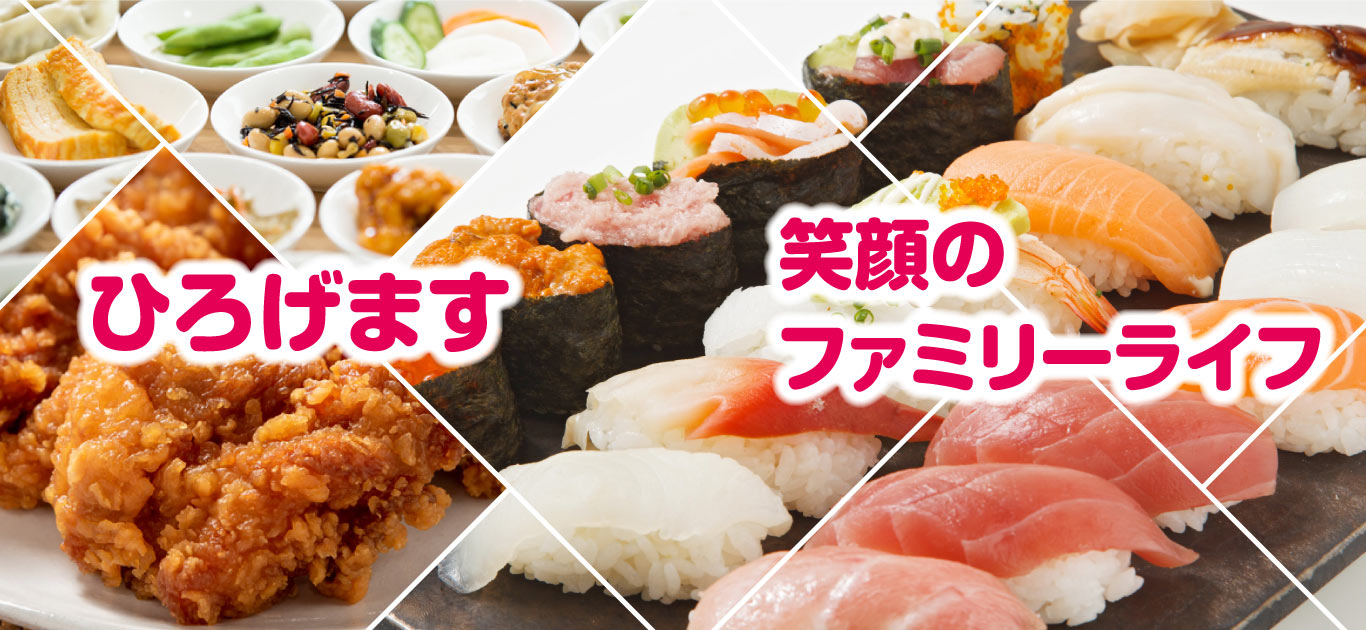 ひろげます 笑顔のファミリーライフ