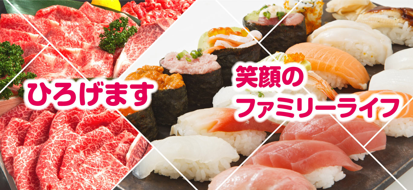 ひろげます 笑顔のファミリーライフ