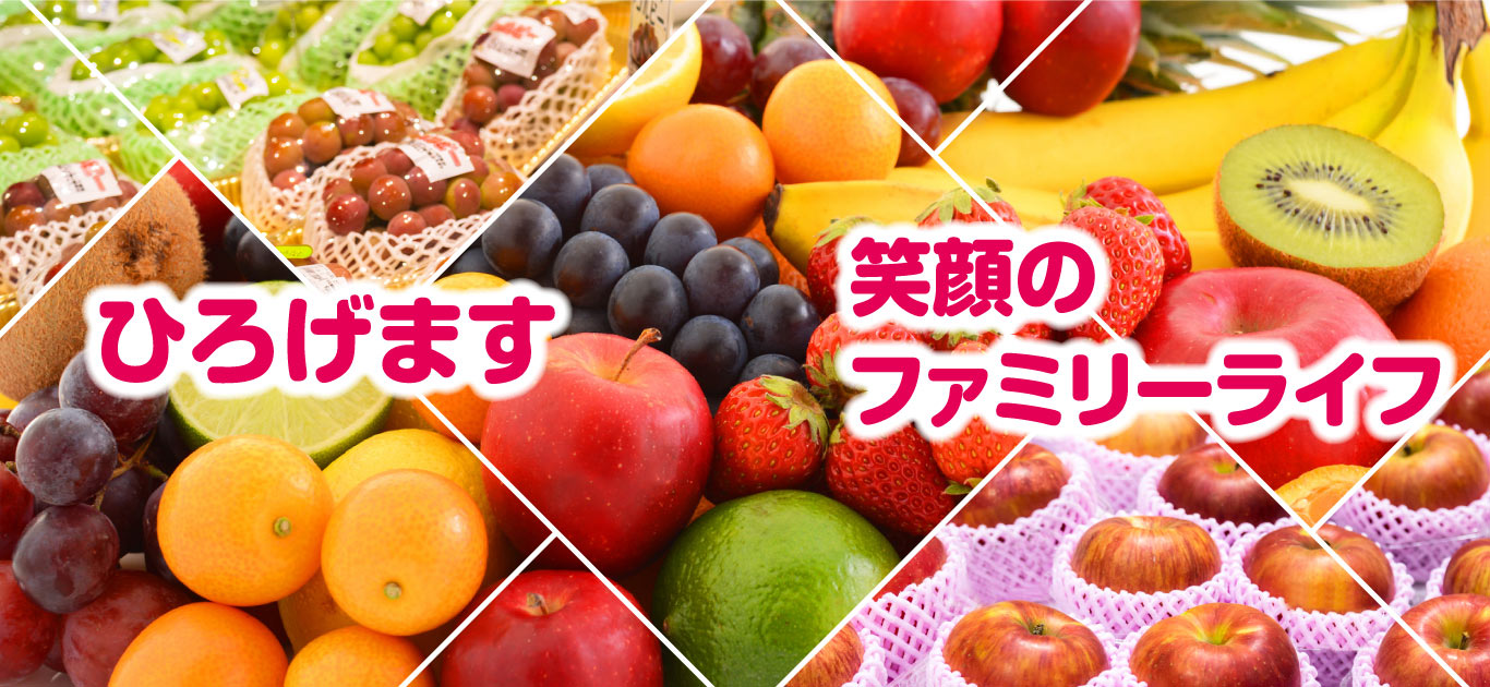 ひろげます 笑顔のファミリーライフ