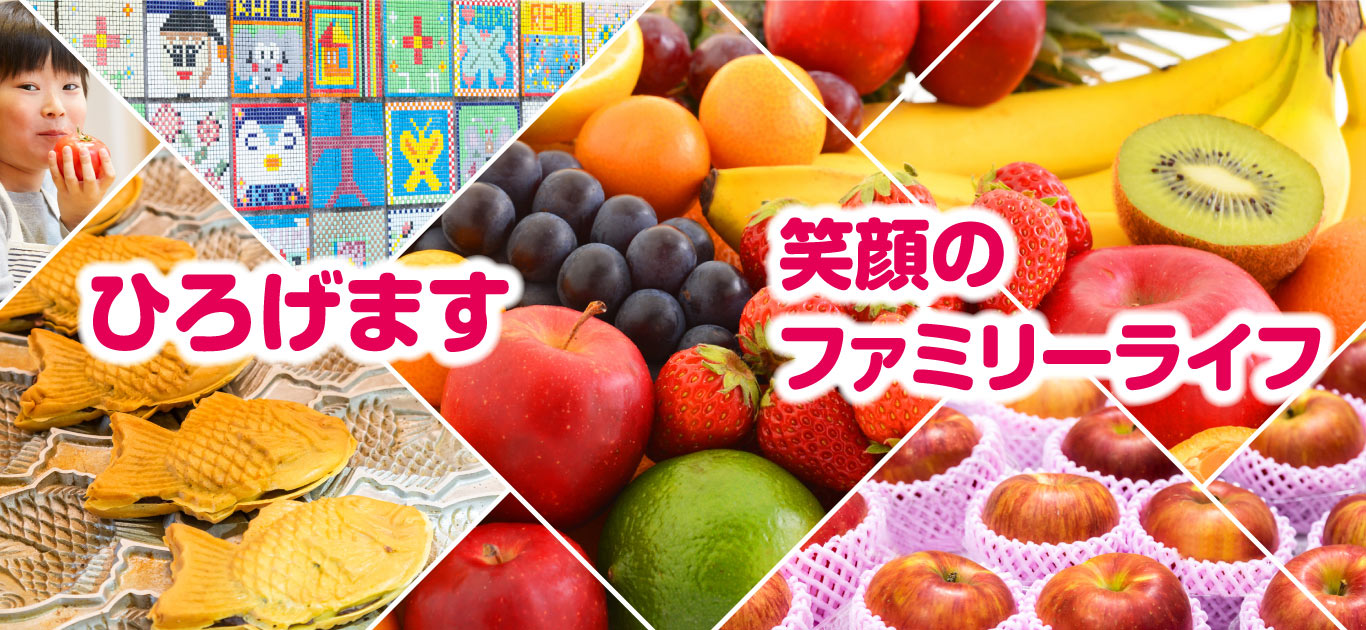 ひろげます 笑顔のファミリーライフ